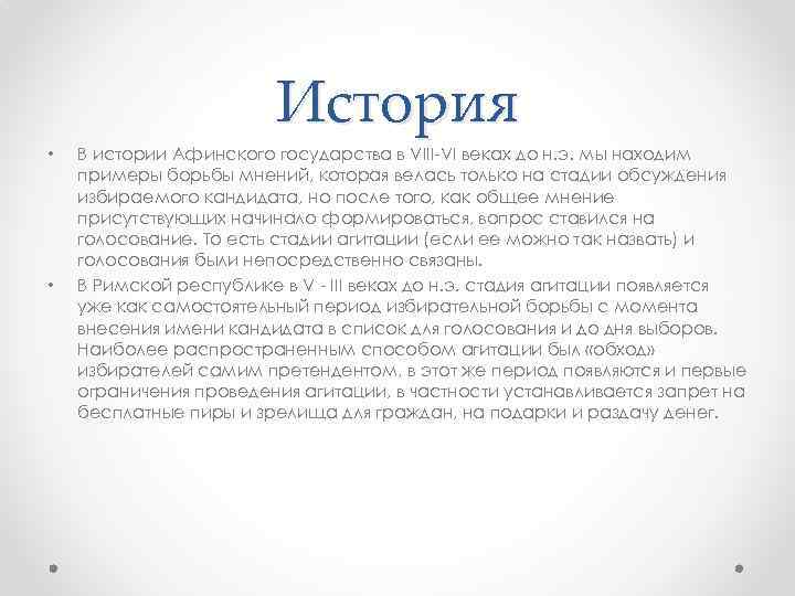 История • • В истории Афинского государства в VIII-VI веках до н. э. мы