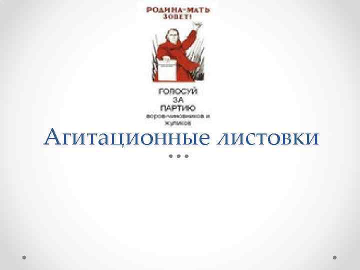 Агитационные листовки 