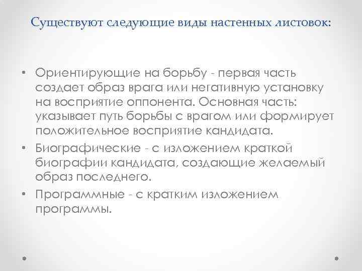 Существуют следующие виды настенных листовок: • Ориентирующие на борьбу - первая часть создает образ