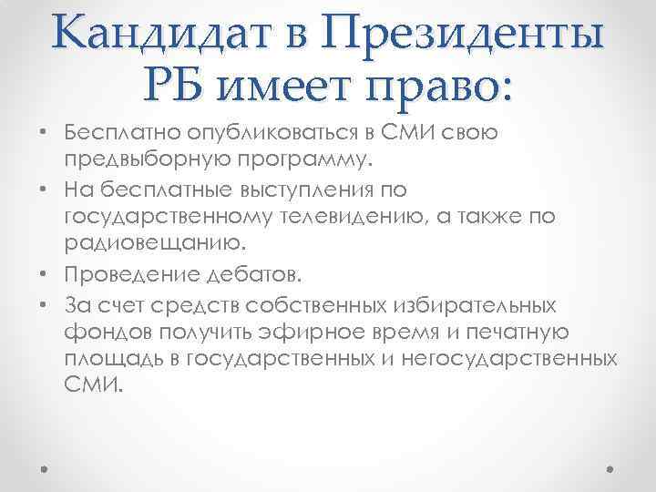 Кандидат в Президенты РБ имеет право: • Бесплатно опубликоваться в СМИ свою предвыборную программу.