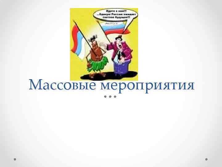 Массовые мероприятия 