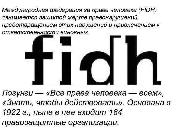 Международная федерация за права человека (FIDH) занимается защитой жертв правонарушений, предотвращением этих нарушений и