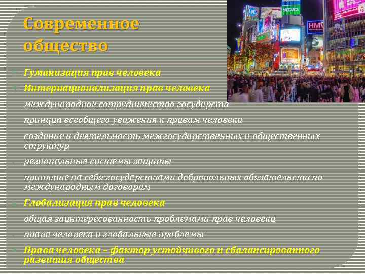 Современное общество Гуманизация прав человека Интернационализация прав человека - международное сотрудничество государств - принцип