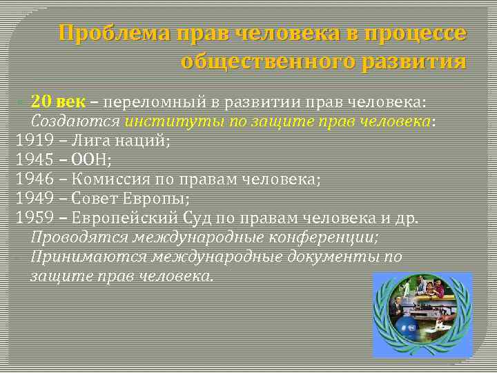 Проблема прав человека в процессе общественного развития 20 век – переломный в развитии прав