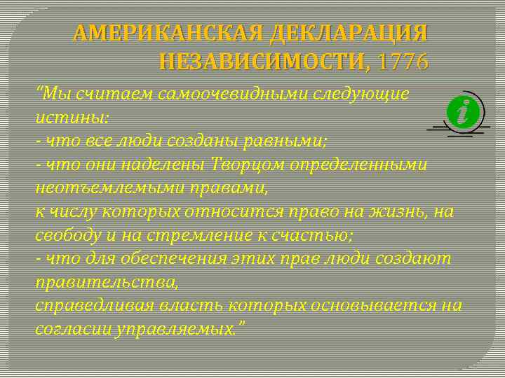 АМЕРИКАНСКАЯ ДЕКЛАРАЦИЯ НЕЗАВИСИМОСТИ, 1776 “Мы считаем самоочевидными следующие истины: - что все люди созданы