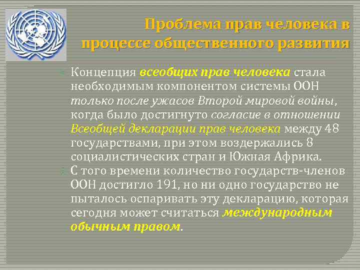 Проблема прав человека в процессе общественного развития Концепция всеобщих прав человека стала необходимым компонентом