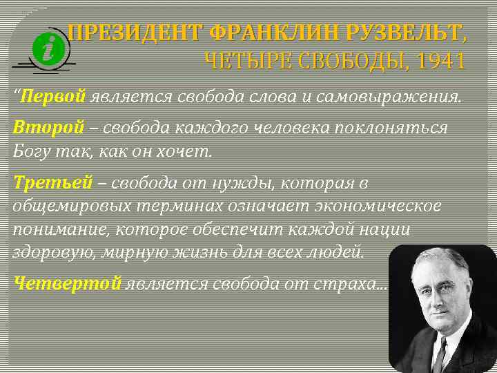 ПРЕЗИДЕНТ ФРАНКЛИН РУЗВЕЛЬТ, ЧЕТЫРЕ СВОБОДЫ, 1941 “Первой является свобода слова и самовыражения. Второй –