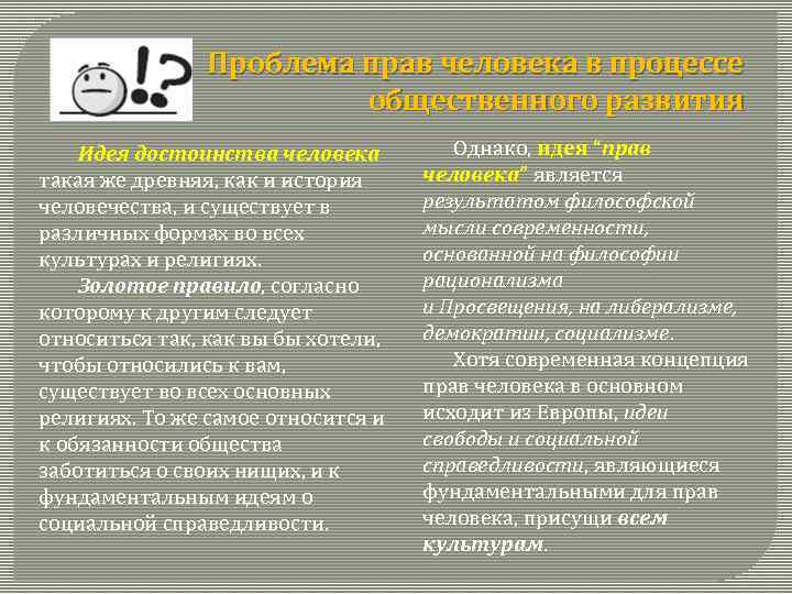 Проблема прав человека в процессе общественного развития Идея достоинства человека такая же древняя, как