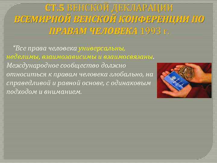 СТ. 5 ВЕНСКОЙ ДЕКЛАРАЦИИ ВСЕМИРНОЙ ВЕНСКОЙ КОНФЕРЕНЦИИ ПО ПРАВАМ ЧЕЛОВЕКА 1993 г. “Все права