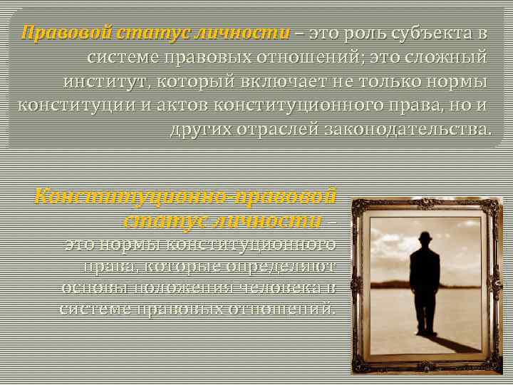 Правовой статус личности – это роль субъекта в системе правовых отношений; это сложный институт,