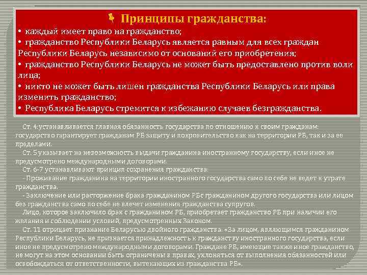  Принципы гражданства: • каждый имеет право на гражданство; • гражданство Республики Беларусь является