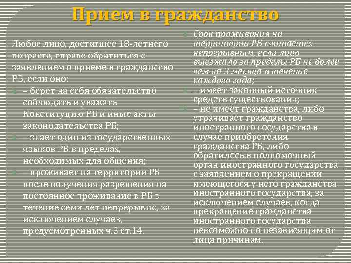 Прием в гражданство Любое лицо, достигшее 18 -летнего возраста, вправе обратиться с заявлением о