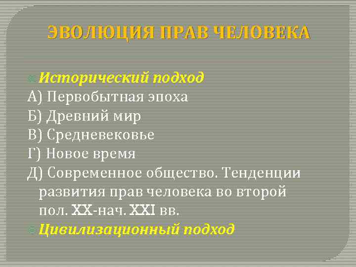 ЭВОЛЮЦИЯ ПРАВ ЧЕЛОВЕКА Исторический подход А) Первобытная эпоха Б) Древний мир В) Средневековье Г)