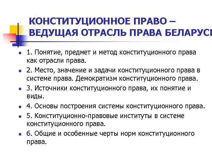 Право веди. Задачи конституционного права как отрасли права. Конституционное право ведущая отрасль права понятие предмет метод. Конституционное право ведущая отрасль системы права. Почему Конституция ведущая отрасль права.