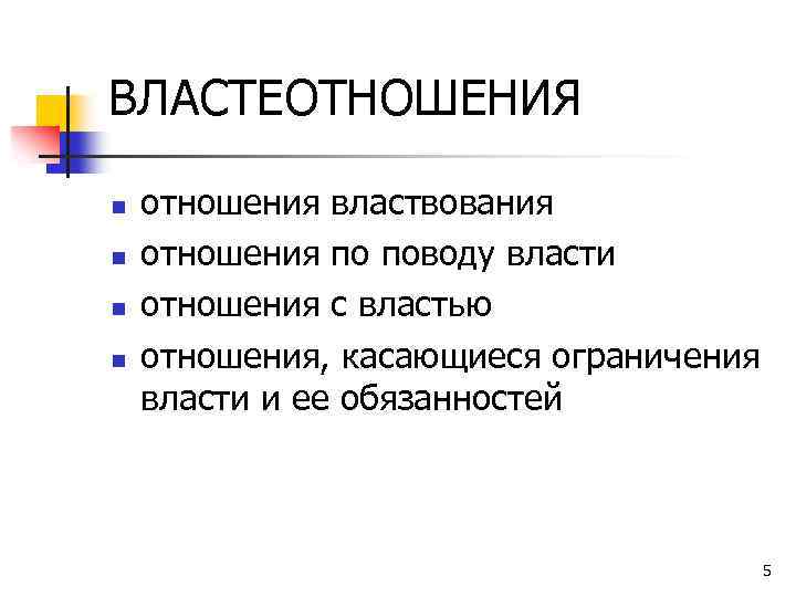 ВЛАСТЕОТНОШЕНИЯ n n отношения властвования отношения по поводу власти отношения с властью отношения, касающиеся