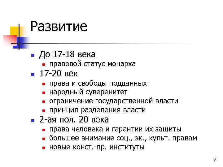 Развитие n До 17 -18 века n n 17 -20 век n n n