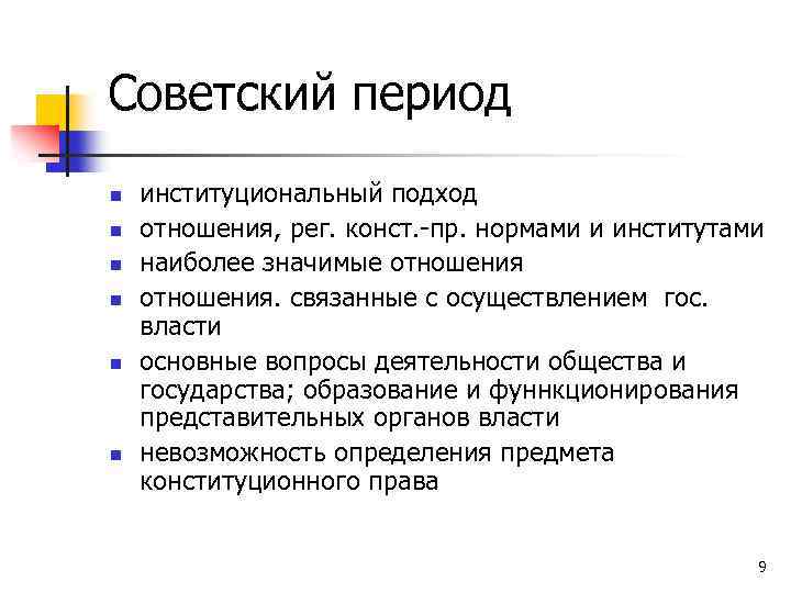 Советский период n n n институциональный подход отношения, рег. конст. -пр. нормами и институтами