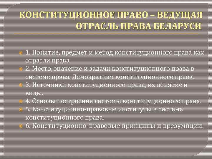 КОНСТИТУЦИОННОЕ ПРАВО – ВЕДУЩАЯ ОТРАСЛЬ ПРАВА БЕЛАРУСИ 1. Понятие, предмет и метод конституционного права