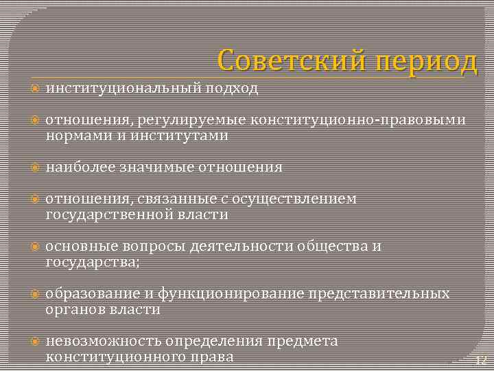 Советский период институциональный подход отношения, регулируемые конституционно-правовыми нормами и институтами наиболее значимые отношения, связанные
