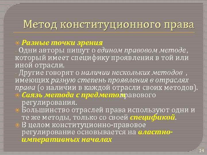 Метод конституционного права Разные точки зрения. - Одни авторы пишут о едином правовом методе,