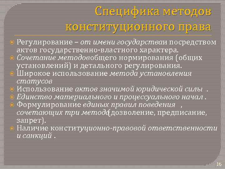 Специфика методов конституционного права Регулирование – от имени государстваи посредством актов государственно-властного характера. Сочетание