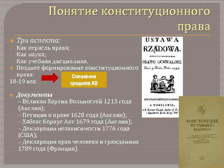 Понятие конституционного права Три аспекта: Как отрасль права; Как наука; Как учебная дисциплина. Позднее