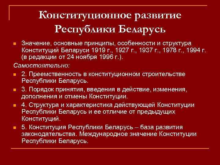 Конституционное развитие Республики Беларусь Значение, основные принципы, особенности и структура Конституций Беларуси 1919 г.