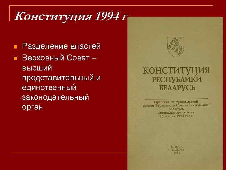 Конституция 1994 г. n n Разделение властей Верховный Совет – высший представительный и единственный