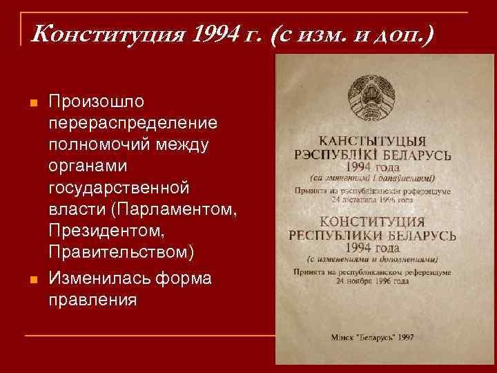 Конституция 1994 г. (с изм. и доп. ) n n Произошло перераспределение полномочий между