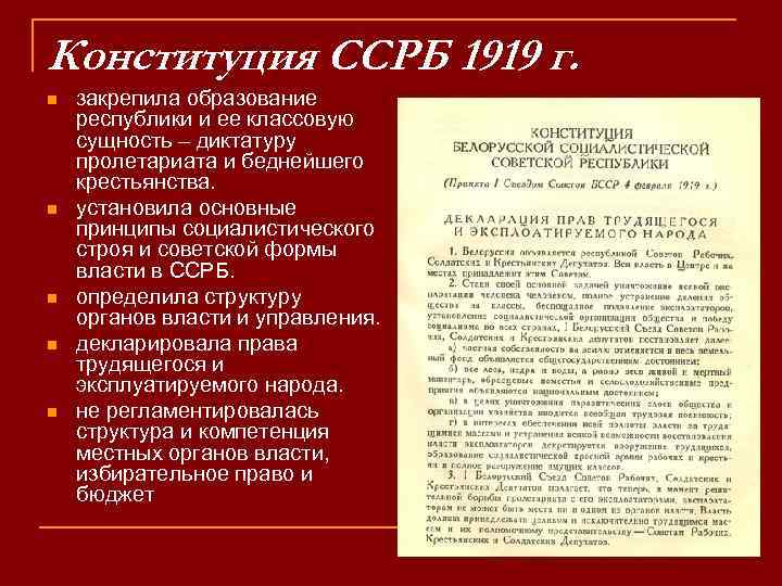 Конституция ССРБ 1919 г. n n n закрепила образование республики и ее классовую сущность