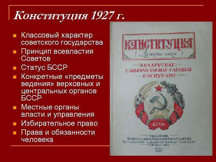 Конституция 1927 г. n n n n Классовый характер советского государства Принцип всевластия Советов