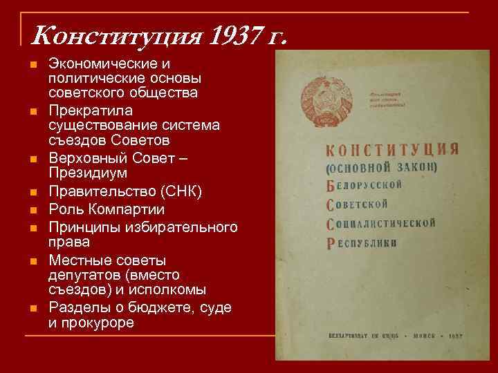 Конституция 1937 г. n n n n Экономические и политические основы советского общества Прекратила