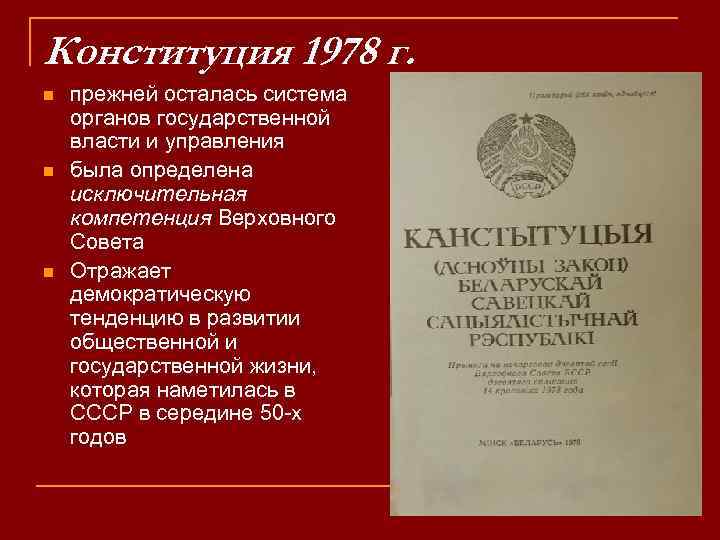 Конституция 1978 года фото