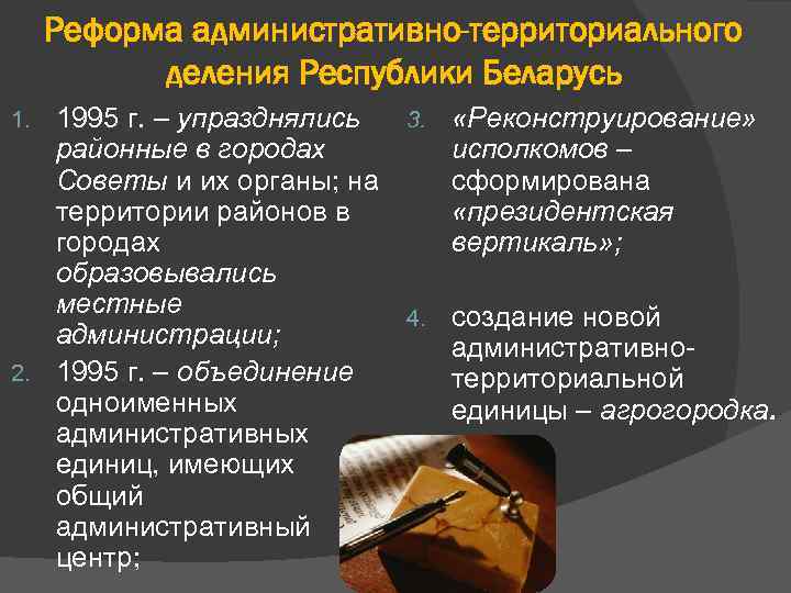 Реформа административно-территориального деления Республики Беларусь 1995 г. – упразднялись 3. «Реконструирование» районные в городах