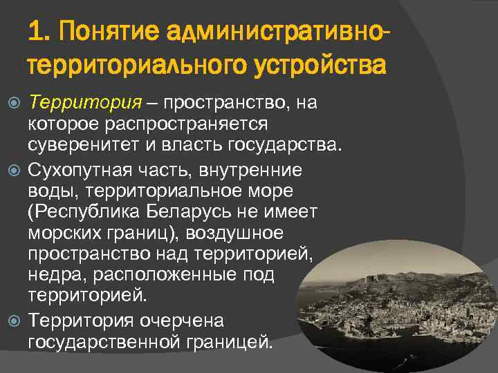 1. Понятие административнотерриториального устройства Территория – пространство, на которое распространяется суверенитет и власть государства.