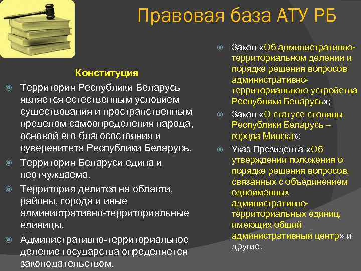 Правовая база АТУ РБ Закон «Об административнотерриториальном делении и порядке решения вопросов административнотерриториального устройства