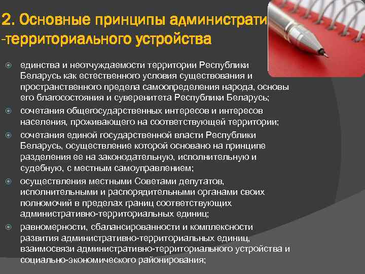 2. Основные принципы административно -территориального устройства единства и неотчуждаемости территории Республики Беларусь как естественного