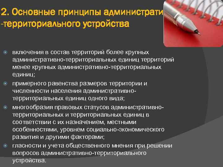 2. Основные принципы административно -территориального устройства включения в состав территорий более крупных административно-территориальных единиц