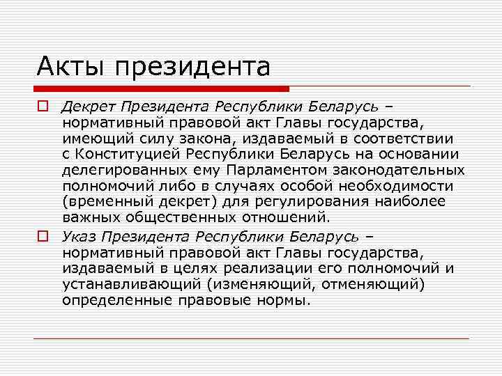 Глава акт. Нормативные правовые акты главы государства. Правовые акты президента. НПА главы государства. Нормативный акт главы государства.