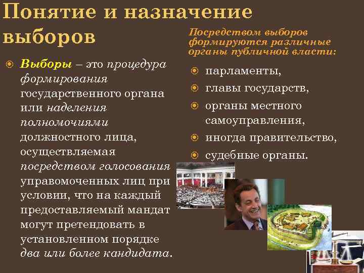 Понятие и назначение Посредством выборов формируются различные Выборы – это процедура формирования государственного органа