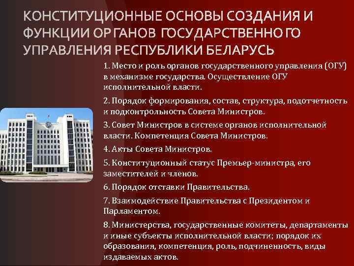 1. Место и роль органов государственного управления (ОГУ) в механизме государства. Осуществление ОГУ исполнительной