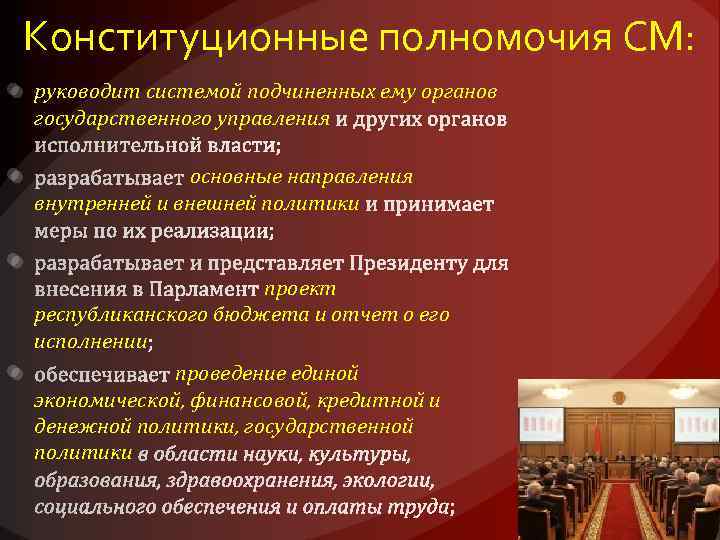 Конституционные полномочия СМ: руководит системой подчиненных ему органов государственного управления основные направления внутренней и