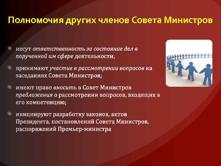 Полномочия других членов Совета Министров 