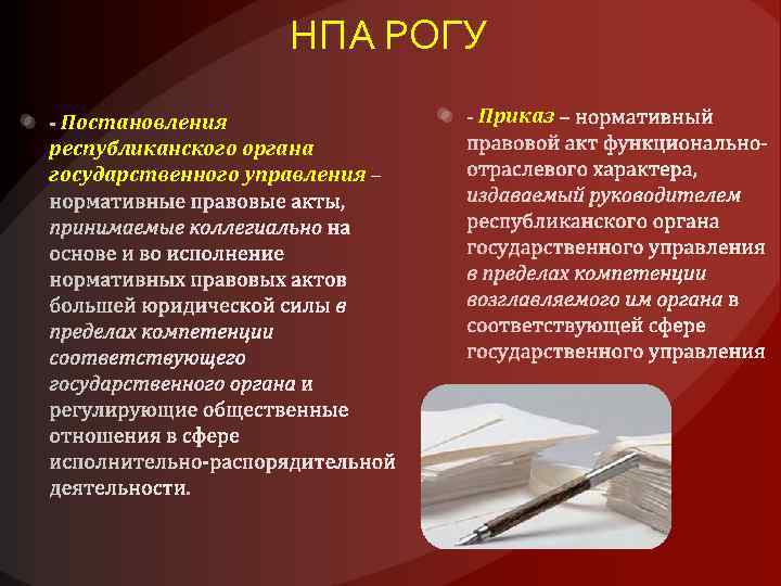 НПА РОГУ Постановления республиканского органа государственного управления Приказ 