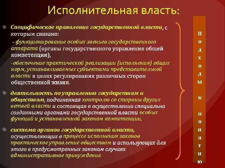 Исполнительная власть: Специфическое проявление государственной власти функционирование особых звеньев государственного аппарата -обеспечение практической реализации