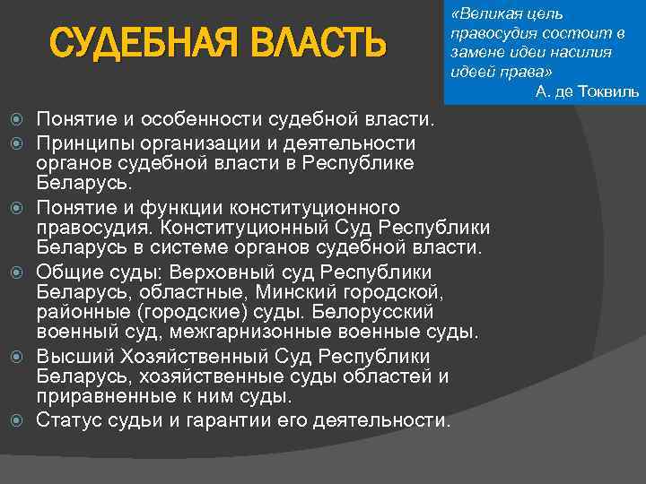 СУДЕБНАЯ ВЛАСТЬ «Великая цель правосудия состоит в замене идеи насилия идеей права» А. де