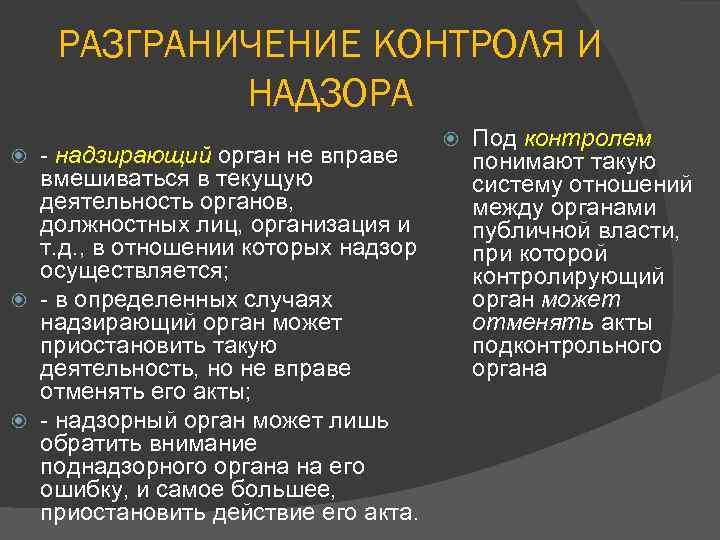 РАЗГРАНИЧЕНИЕ КОНТРОЛЯ И НАДЗОРА - надзирающий орган не вправе вмешиваться в текущую деятельность органов,