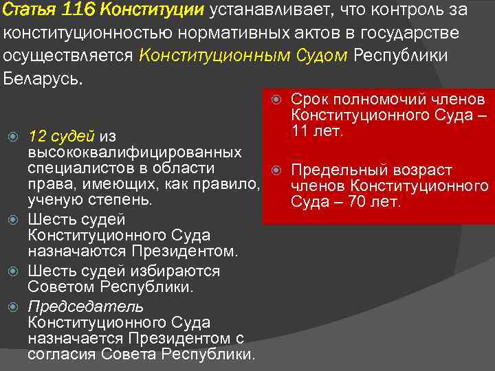 Статья 116 Конституции устанавливает, что контроль за конституционностью нормативных актов в государстве осуществляется Конституционным