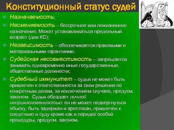 Конституционный статус судей Назначаемость; Несменяемость – бессрочное или пожизненное назначение. Может устанавливаться предельный возраст