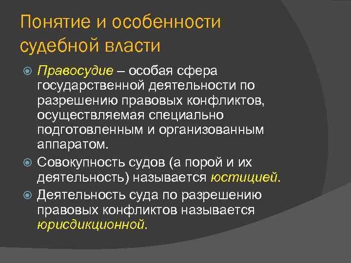 Понятие и особенности судебной власти Правосудие – особая сфера государственной деятельности по разрешению правовых